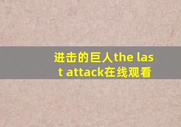 进击的巨人the last attack在线观看